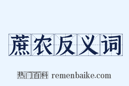 蔗农反义词是什么意思的图片